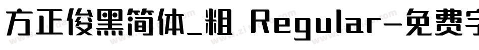 方正俊黑简体_粗 Regular字体转换